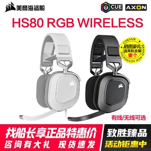 美商海盗船HS80 MAX环绕游戏耳机耳麦有无线天行者 55RGBWIRELESS