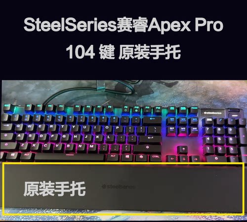 赛睿Apex机械键盘M750手托配件