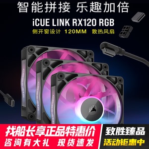 美商海盗船iCUE LINK RX120 140RGB机箱风扇 拼接安PWM控制 8灯珠