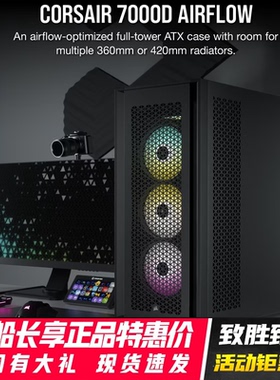 美商 海盗船7000D/7000X全塔机箱水冷侧透游戏电脑台式机组装机箱