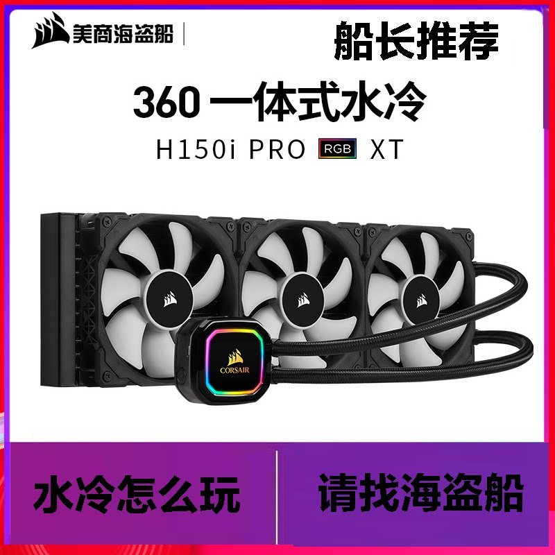 美商海盗船h115i/h150irgb pro xt一体式cpu水冷散热器电脑台式机