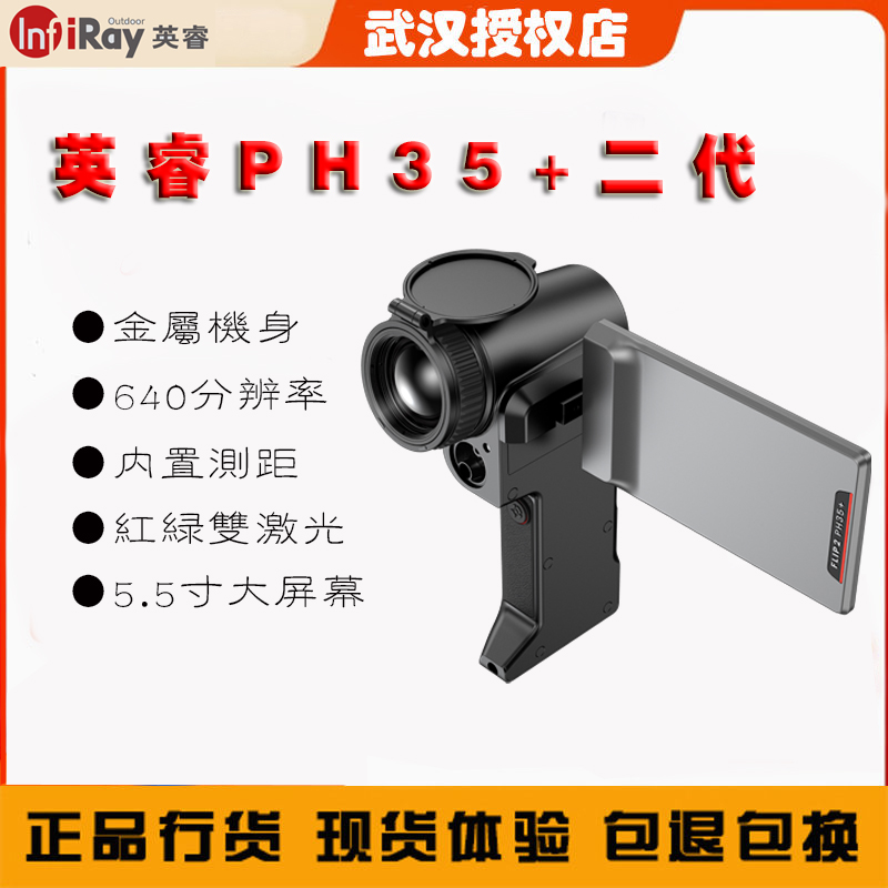 PH35+二代高清户外红外热成像仪
