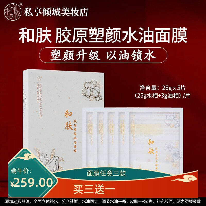 私享倾城和肤胶原塑颜水油面膜补水保湿提亮肤色紧致弹润垮脸救星