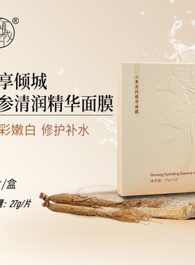 紧致人参面膜私享倾城清润贴片