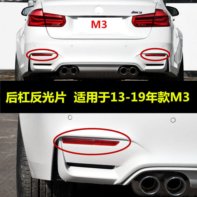适用于宝马M3反光片3系320li改装M3包围后杠装饰灯325防追尾灯F30