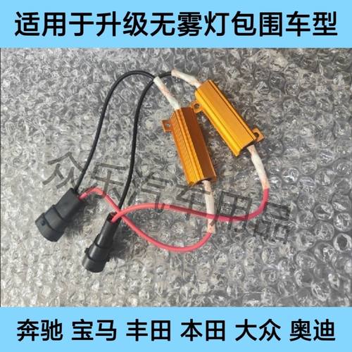 适用雾灯解码器消码器 屏蔽器宝马1系2系3系5系7系X3X4X5M3M4奔驰
