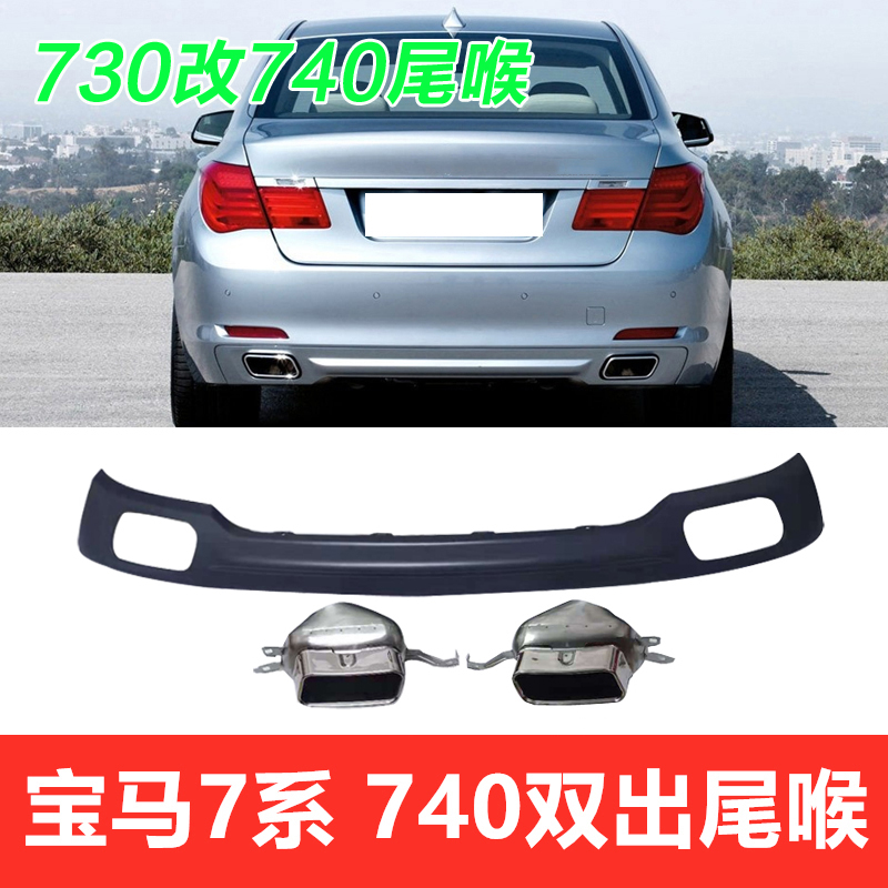 适用宝马7系改装双排气尾喉730li 740 750 760li F02后杠下巴后唇