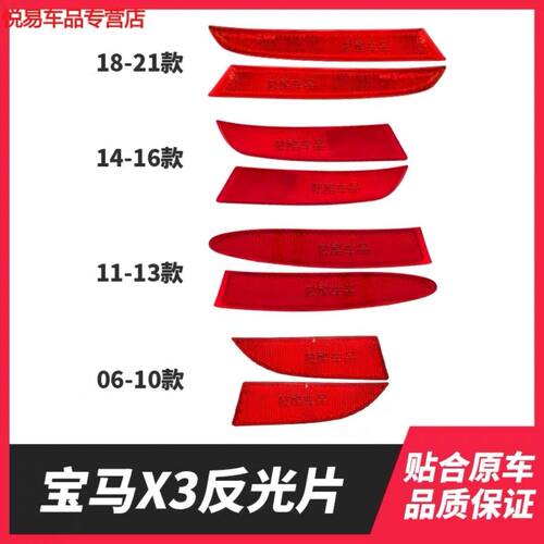 适用宝马X3后杠反光片F25反光灯E83反光条装饰假灯侧灯后杠灯G08