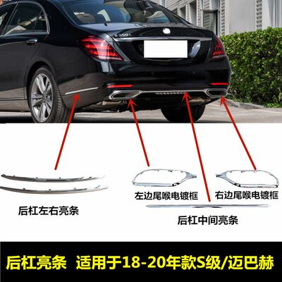 适用奔驰S级S320L后杠S680亮条S450装饰条S350尾喉S500电镀框W222