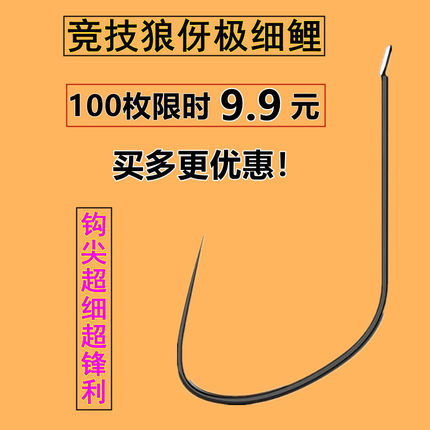 竞技改良狼伢新鲤角黑坑偷驴轻口鲤鱼细条野钓鲫鱼无倒刺极细钓钩