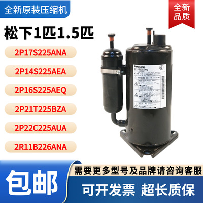 松下1P 1.5匹压缩机热泵空气能2P17S225ANQ 2P20C225 2R11B225ASE