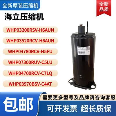 全新原装海立压缩机WHP03520RCV-H6AUN WHP04780RCV-H5FU WHP0