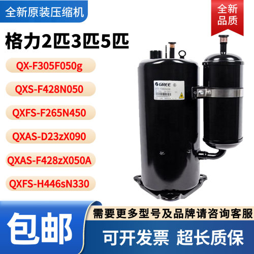 格力凌达2P 3P 5匹压缩机QX-F305F050g QXFS-F265N450 H446SN330