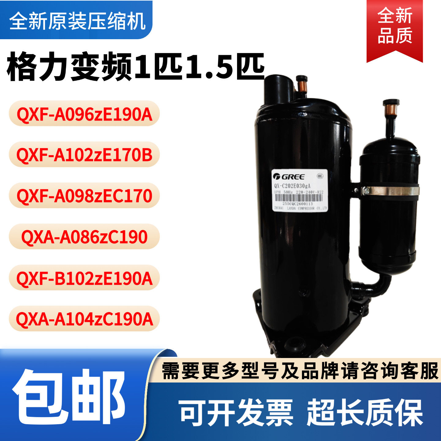 格力凌达1P 1.5匹压缩机QXA-B096zE190 QXF-A096ZE190A A086ZC190