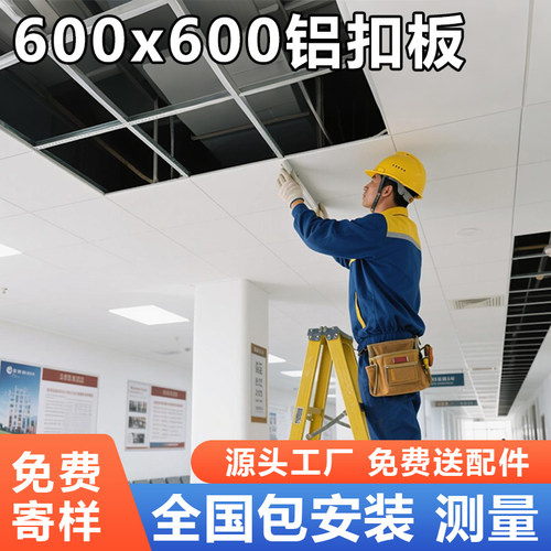 集成吊顶工程铝扣板600x600办公室铝合金天花板大板全套材料自装
