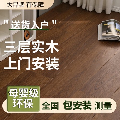 新三层实木复合地板环保家用防水耐磨原木黑胡桃锁扣木地板自己铺