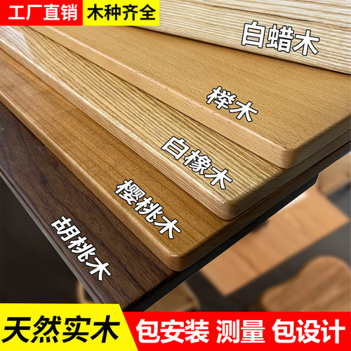 实木桌板厂家直销，进店咨询优惠