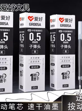 爱好GR005学生用按动笔笔芯通用红色黑色0.5mm全针管按动中性笔芯