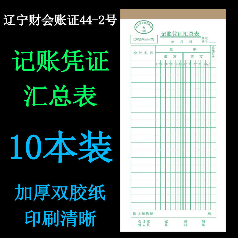 记账凭证汇总表44-2号