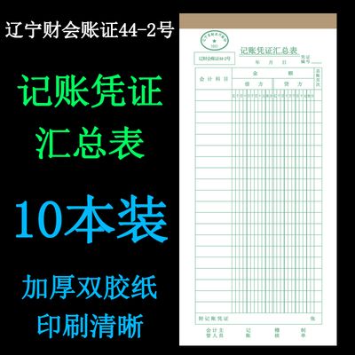 记账凭证汇总表44-2号