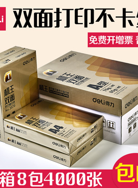 得力标王A4-70g复印纸打印纸办公用品 500张/包 70克 a4纸 3572
