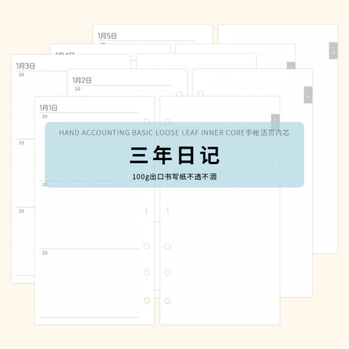 三年日记内芯内页手帐本活页替芯