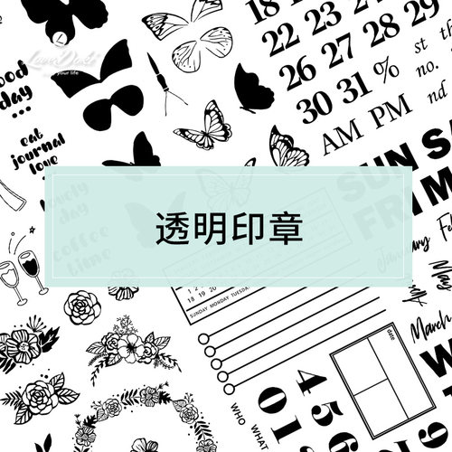 lovedoki自制透明印章硅胶多款蝴蝶花环杯橡字母皮章DIY手账相册 - 封面