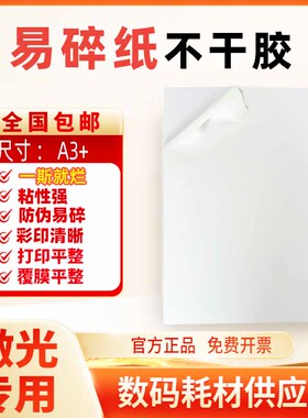易碎纸不干胶A3+一次性防伪防撕激光打印防水防油封条贴现货白色