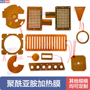 PI膜柔性加热片医疗仪器电热膜聚酰亚胺薄膜加热膜发热片12v24v