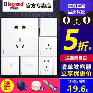 tcl罗格朗逸远开关插座素月白五孔开关一开单控双控86型家用面板
