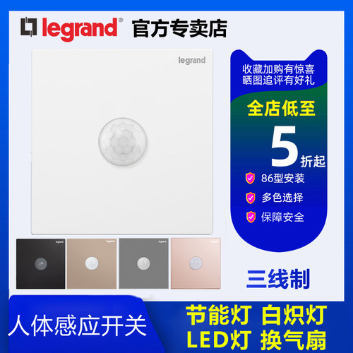 人体红外开关罗格朗感应