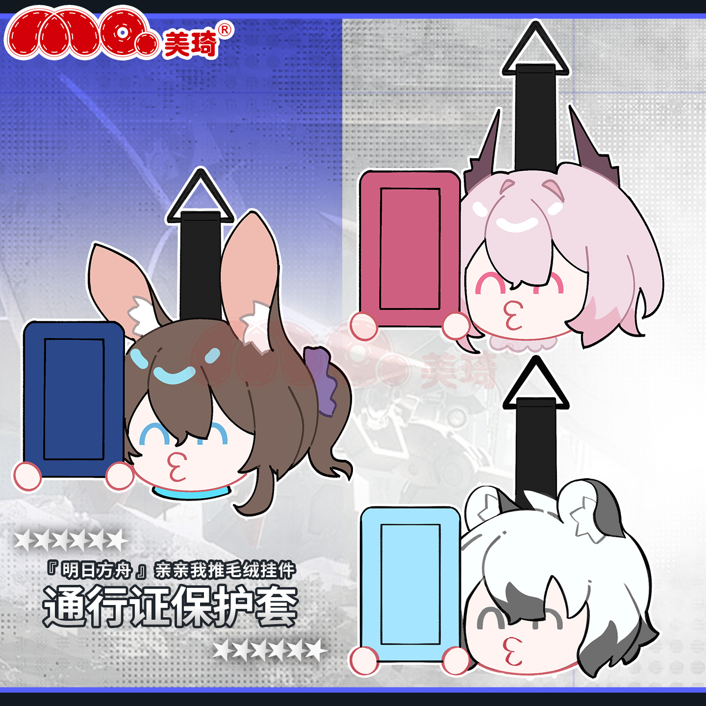 美琦动漫明日亲亲我推毛绒挂件方舟(通行证保护套)魔王阿米娅