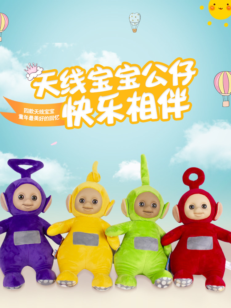 美琦动漫天线宝宝正版授权儿童益智玩具毛绒公仔儿童安抚生日礼物