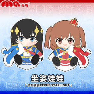 美琦动漫少女歌剧坐姿可爱Q版娃娃神乐光爱城华恋17cm棉花娃娃fu