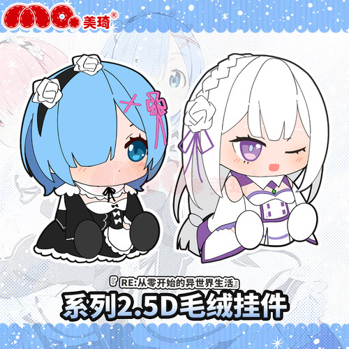 美琦Re0蕾姆艾米莉亚平面毛绒