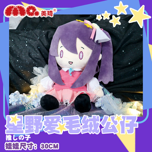 我推的孩子周边星野爱公仔玩偶