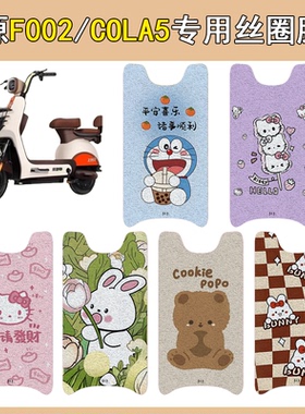 适用绿源F002/COLA5电动车脚垫防水防滑丝圈脚踏垫脚踩垫装饰配件