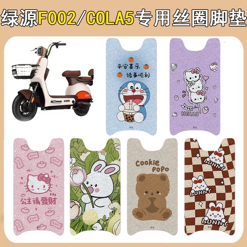 绿源F002/COLA5加厚防滑丝圈脚垫