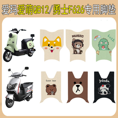 适用爱玛勇士F626/爱萌QB12脚垫