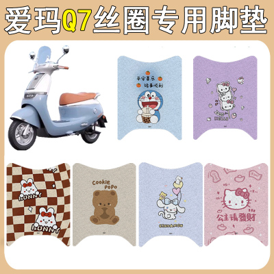 适用爱玛Q7加厚防滑丝圈脚垫