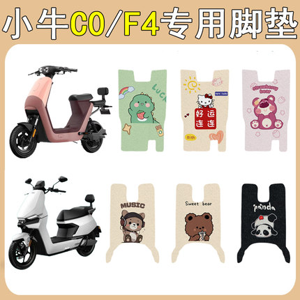 适用小牛C0电动车脚垫F4电瓶车脚踩垫专用脚踏板垫防滑改装饰配件