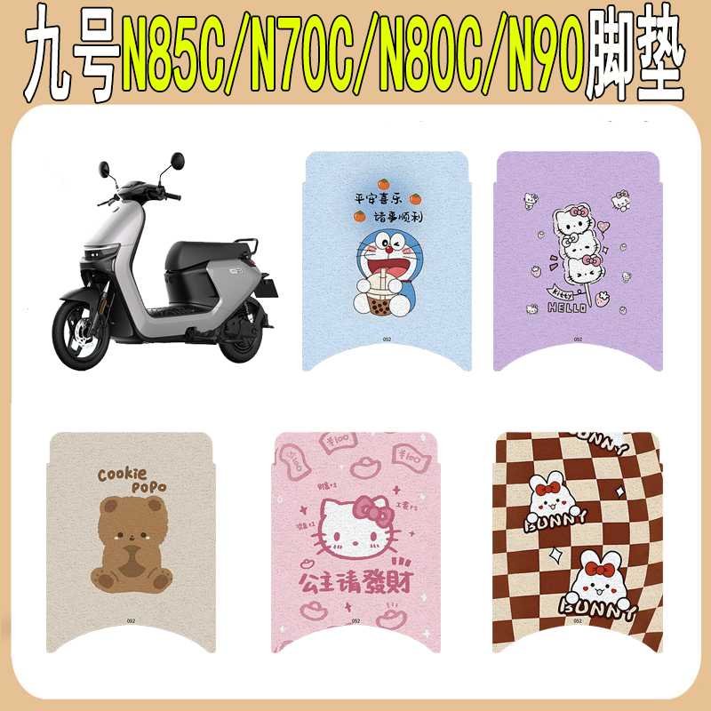 九号N85C/N70C/N80C/N90丝圈脚垫