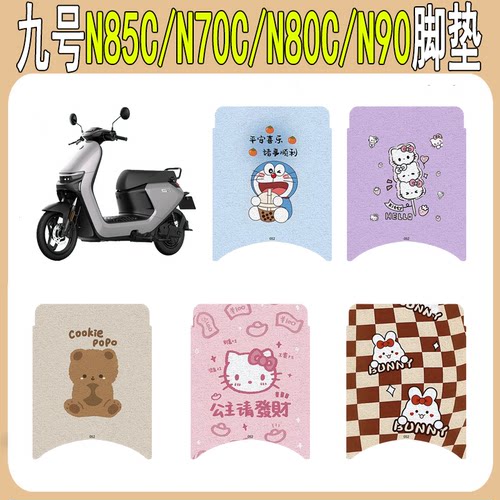 适用九号N85C/N70C/N80C/N90脚垫