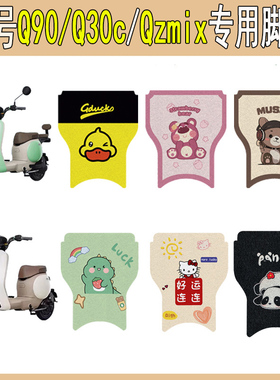 适用九号QZmix电动车脚垫Q90/Q30c电瓶车脚踩垫专用改装饰配件小