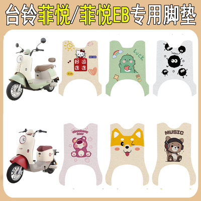 台铃菲悦/菲悦EB加厚防滑脚垫