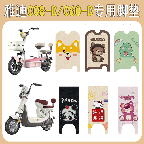 适用雅迪C08-D/C60-D防滑脚垫