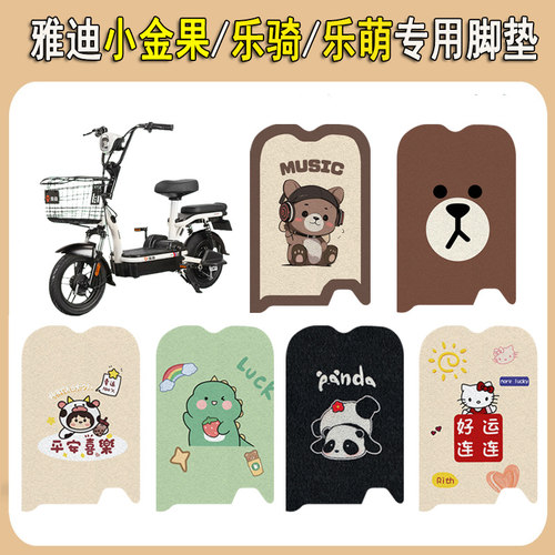 适用雅迪乐萌/乐骑/小金果脚垫
