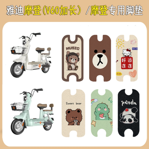 适用雅迪摩登CM620/摩登V60脚垫