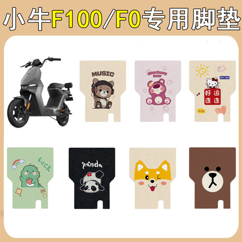 适用小牛F100/F0加厚防滑脚垫
