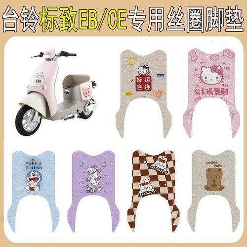 适用台铃标致EB/CE防滑丝圈脚垫